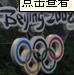 2008奥运--长城